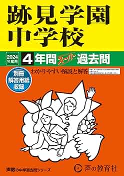 跡見学園中学校2024年度向け合格レベル問題集10冊セット